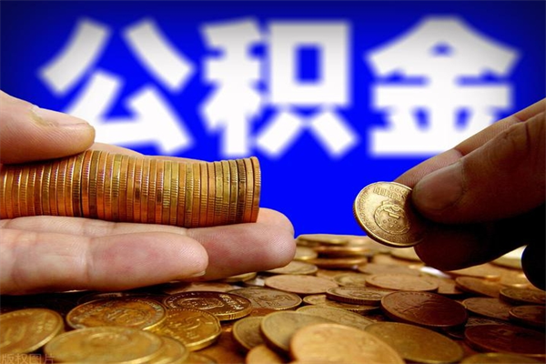 高安购房超过两年公积金怎么提取（购房时间超过2年还可以提取公积金吗）