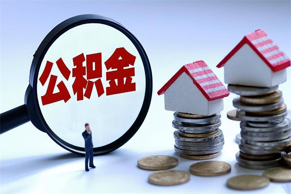 高安购房超过两年公积金怎么提取（购房时间超过2年还可以提取公积金吗）