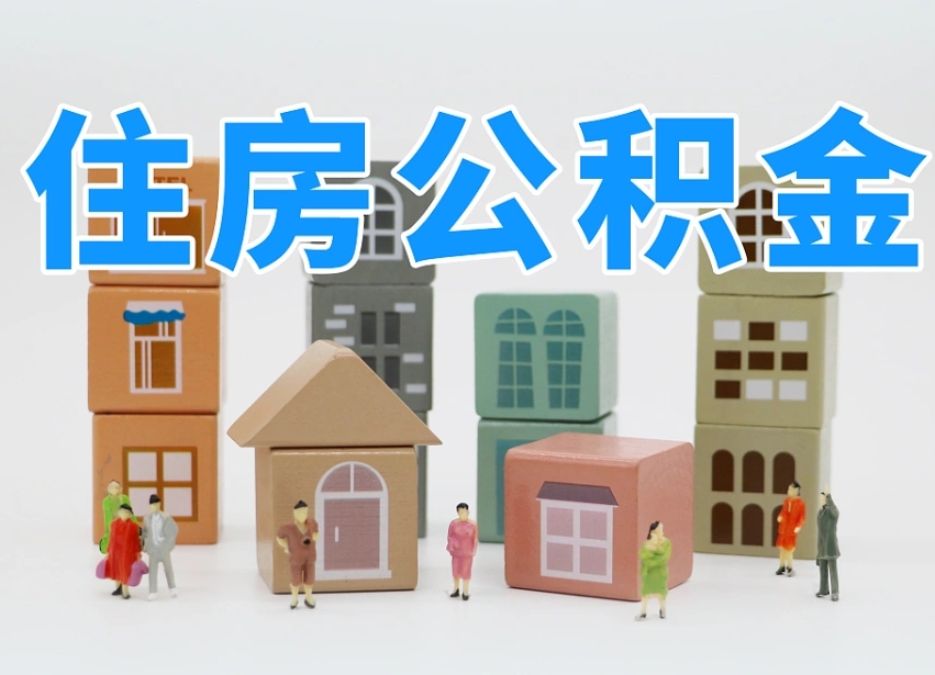高安我辞职了公积金怎么取（我辞职了住房公积金怎么取出来）