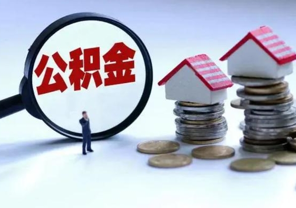 高安住房公积金多久可以取出来（住房公积金多久才能提取公积金）