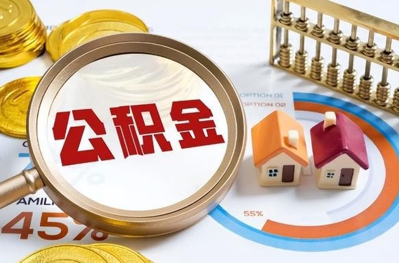 高安个人提取公积金办法（提取个人公积金的方法）