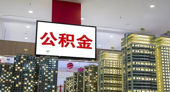 高安我辞职了公积金怎么取（我辞职了住房公积金怎么取出来）