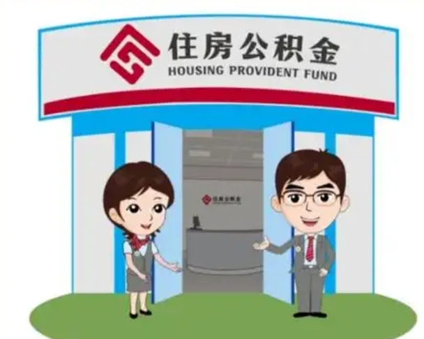 高安如何使用住房公积金贷款（2021住房公积金贷款怎么贷）